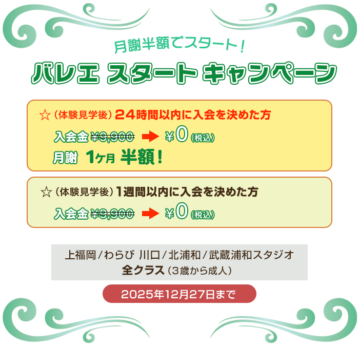 バレエスタートキャンペーン